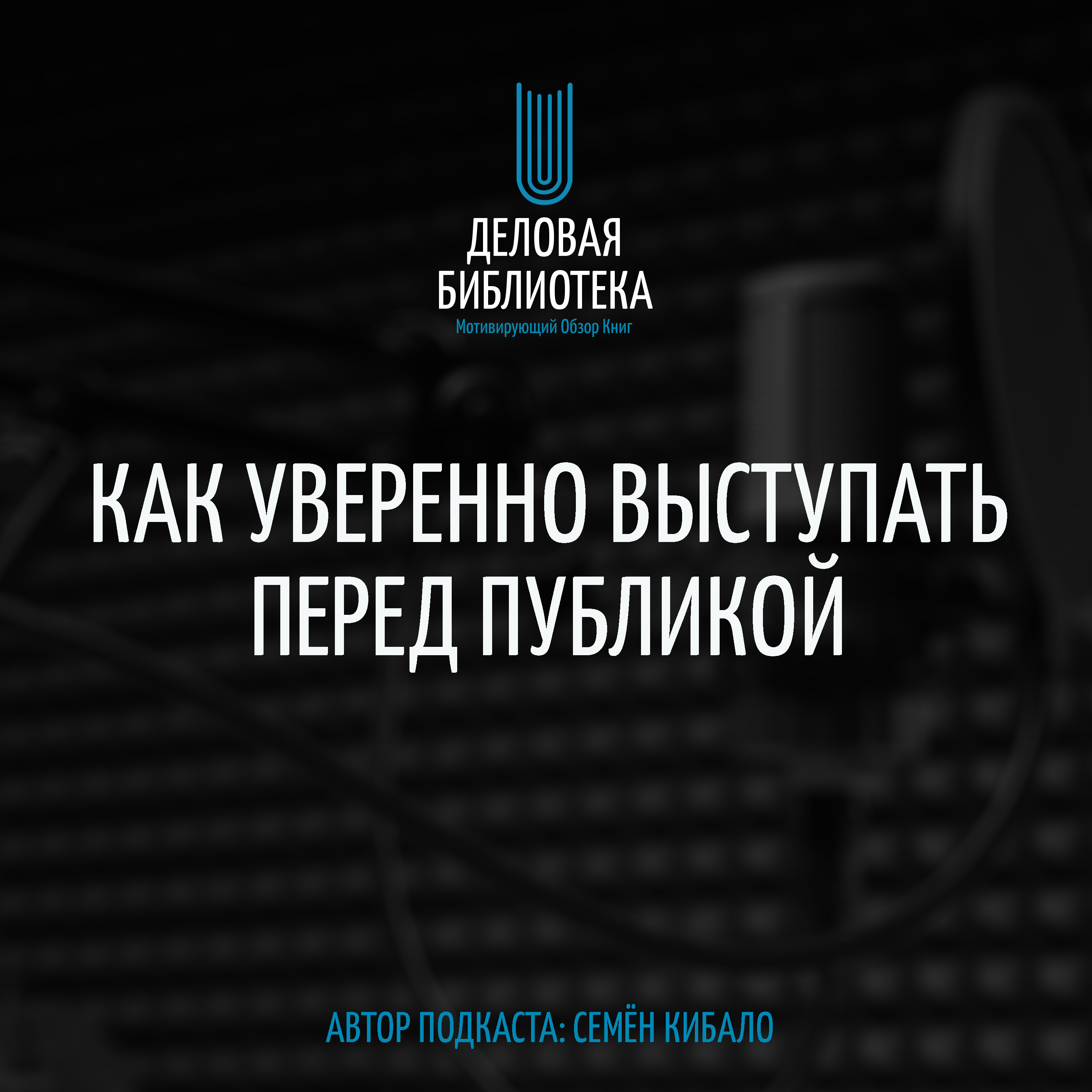 В1: Как уверенно выступать перед публикой episode artwork