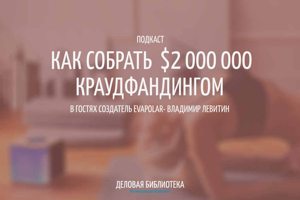 В15: Что такое краудфандинг. Evapolar episode artwork